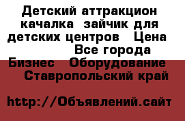 Детский аттракцион качалка  зайчик для детских центров › Цена ­ 27 900 - Все города Бизнес » Оборудование   . Ставропольский край